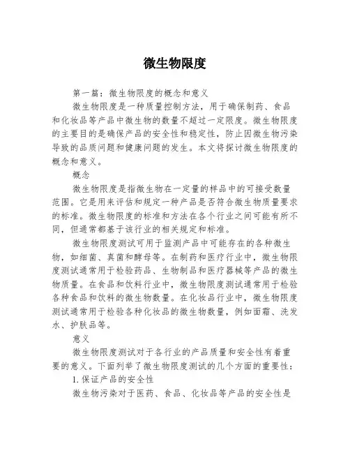 微生物限度3篇
