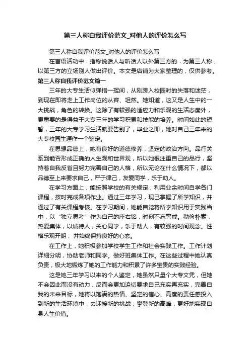 第三人称自我评价范文_对他人的评价怎么写