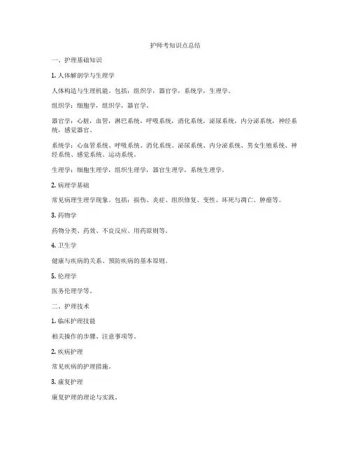 护师考知识点总结
