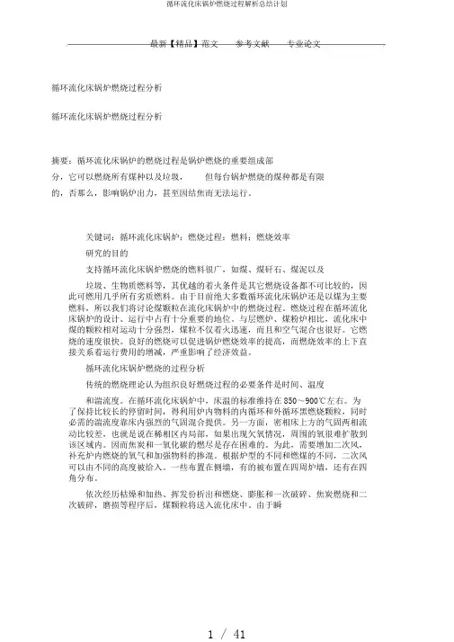 循环流化床锅炉燃烧过程解析总结计划