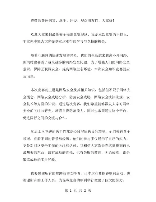 安全知识竞赛的主持词范文