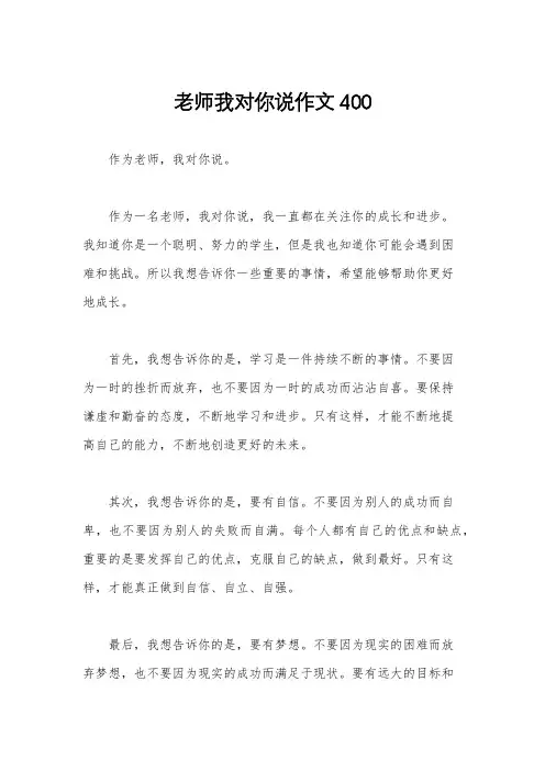 老师我对你说作文400