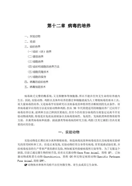第十二章病毒的培养