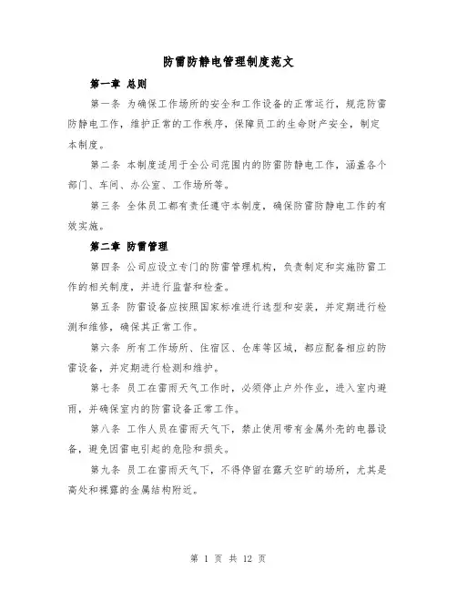 防雷防静电管理制度范文（4篇）
