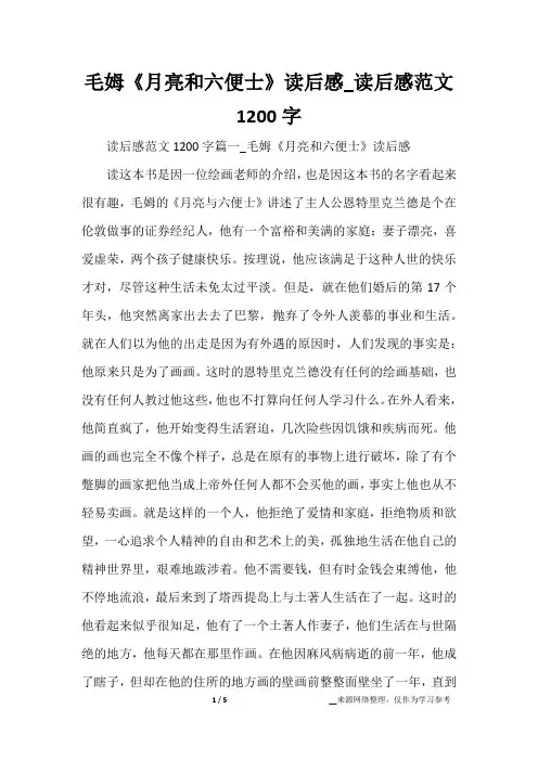 毛姆《月亮和六便士》读后感_读后感范文1200字
