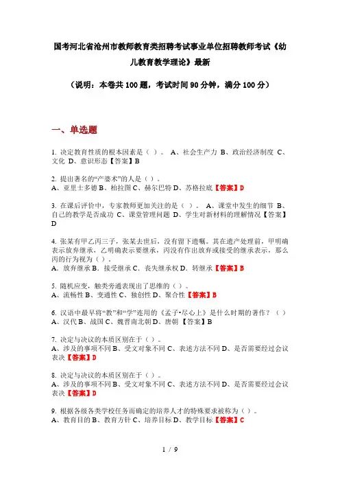 国考河北省沧州市教师教育类招聘考试事业单位招聘教师考试《幼儿教育教学理论》最新
