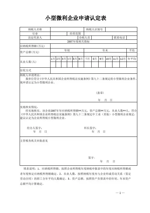 小型微利企业申请认定表