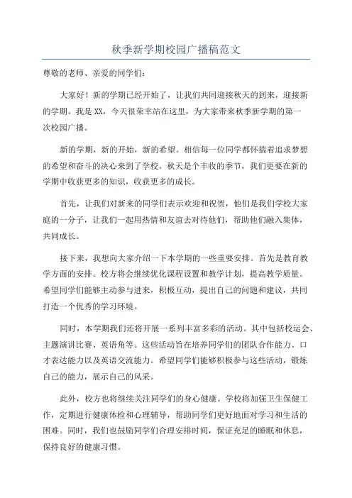 秋季新学期校园广播稿范文
