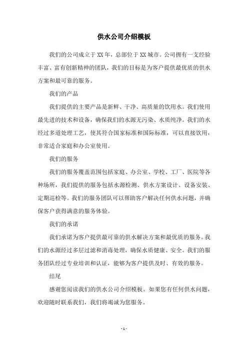 供水公司介绍模板