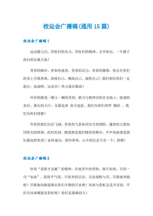 校运会广播稿(通用15篇)