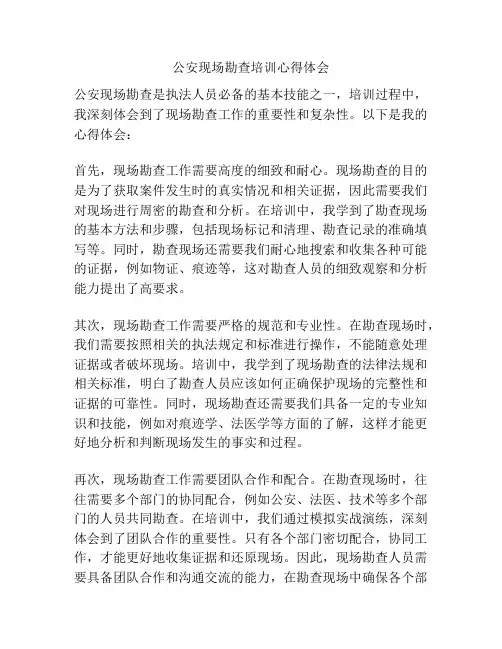 公安现场勘查培训心得体会