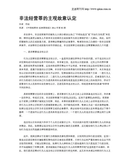 非法经营罪的主观故意认定.doc