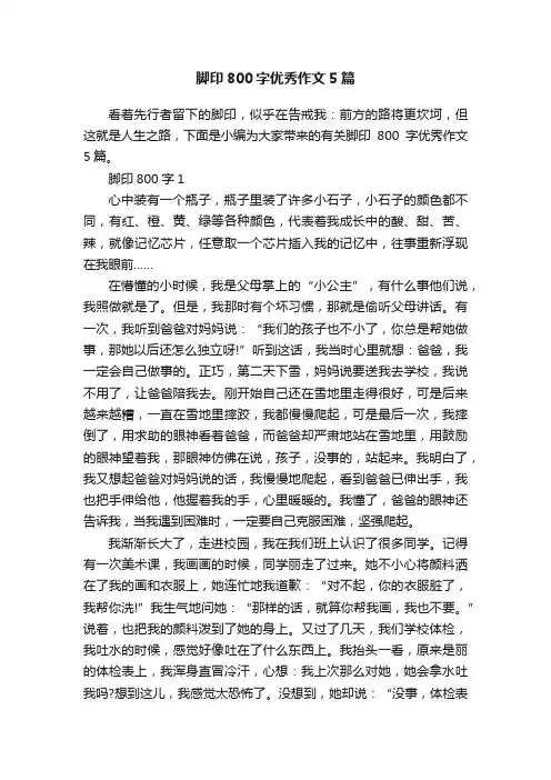 脚印800字优秀作文5篇