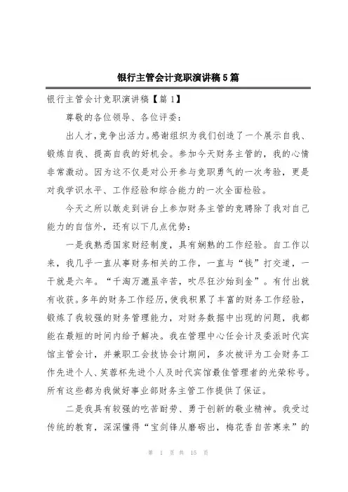 银行主管会计竞职演讲稿5篇