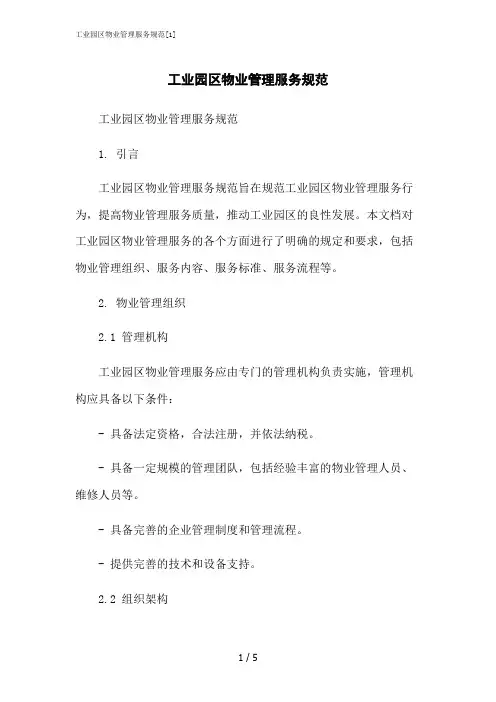 2023修正版工业园区物业管理服务规范[1]