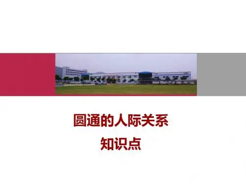 圆通人际关系