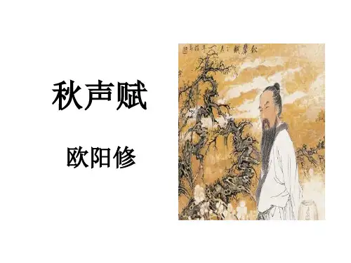 欧阳修《秋声赋》精讲课件