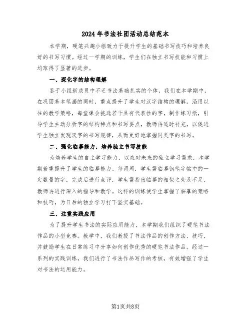 2024年书法社团活动总结范本（六篇）