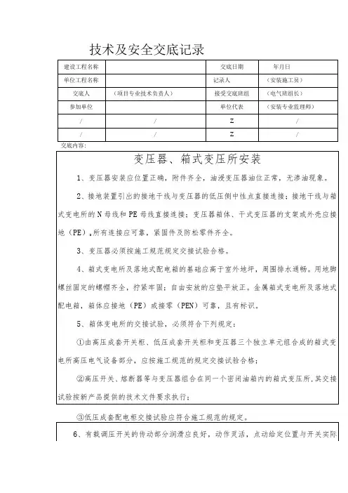 变压器、箱式变压所安装安全技术交底