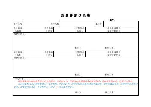 追溯评定记录表