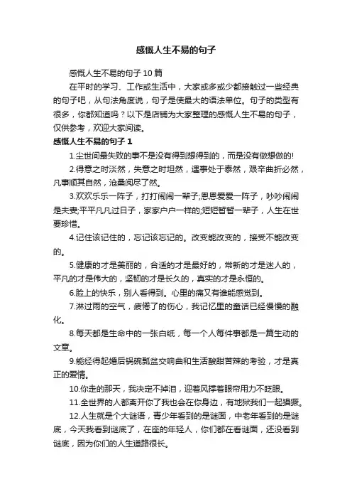 感慨人生不易的句子
