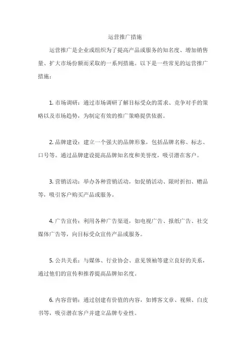 运营推广措施