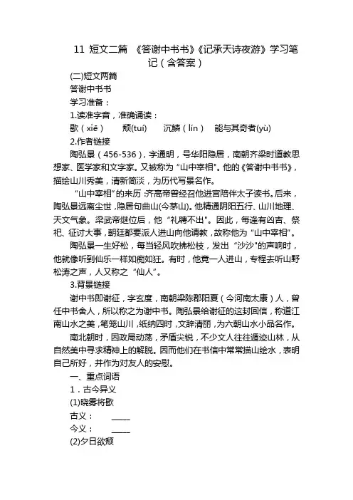 11 短文二篇 《答谢中书书》《记承天诗夜游》学习笔记(含答案)