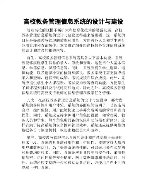 高校教务管理信息系统的设计与建设
