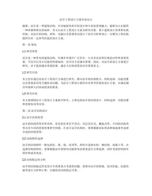 凉亭工程设计方案毕业论文