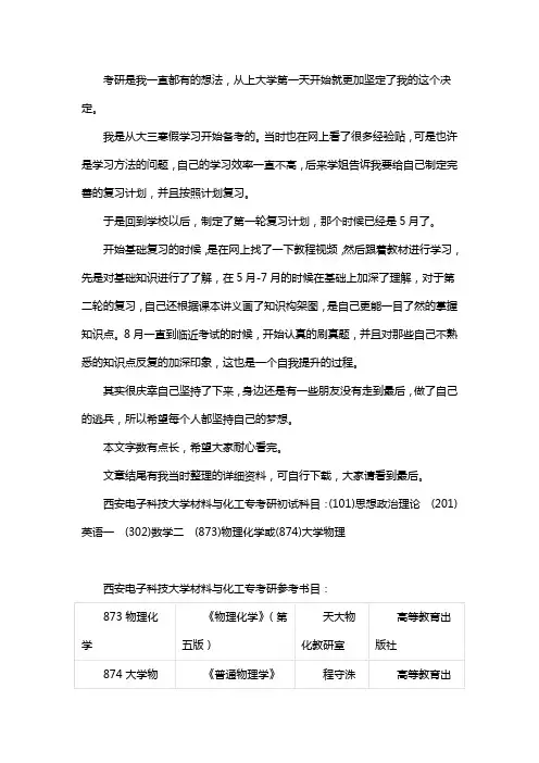 新版西安电子科技大学材料与化工专业考研经验考研参考书考研真题