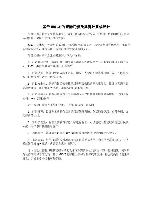 基于NBIoT的智能门锁及其管控系统设计