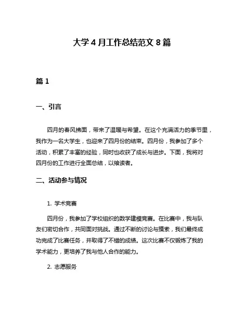 大学4月工作总结范文8篇