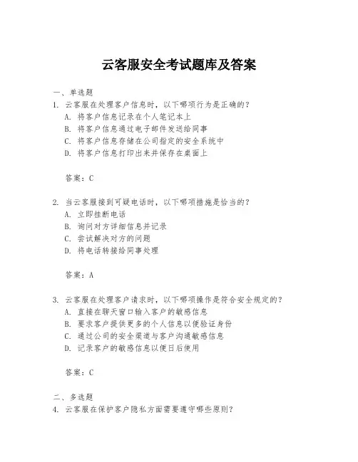 云客服安全考试题库及答案