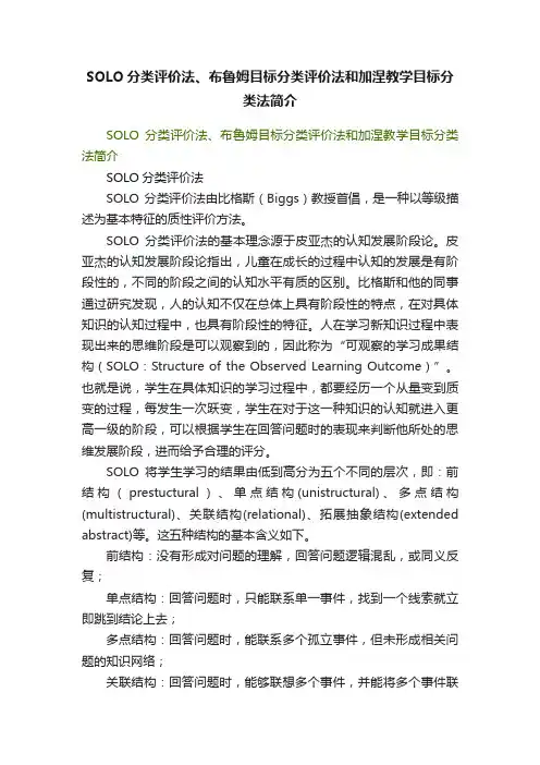 SOLO分类评价法、布鲁姆目标分类评价法和加涅教学目标分类法简介