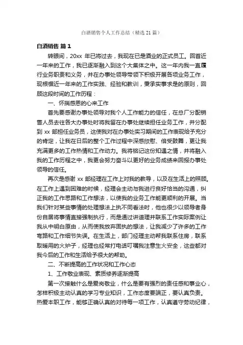 白酒销售个人工作总结（精选21篇）