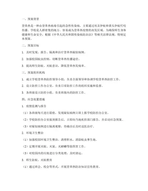 学校登革热应急处置预案