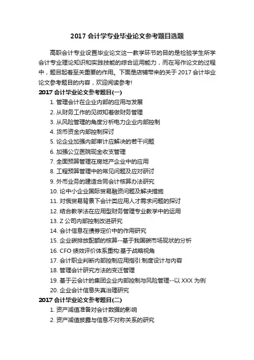 2017会计学专业毕业论文参考题目选题