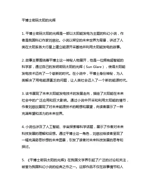 平博士密码太阳的光辉内容介绍