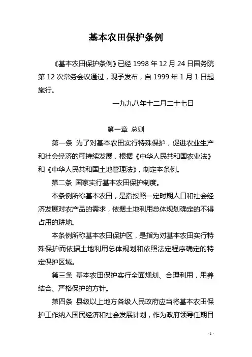 基本农田保护条例