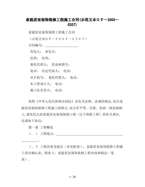2021年家庭居室装饰装修工程施工合同(示范文本GF-2000-0207)