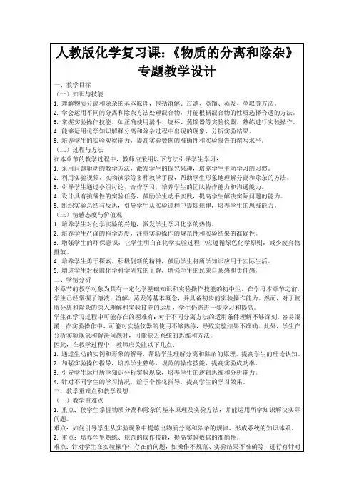 人教版化学复习课：《物质的分离和除杂》专题教学设计