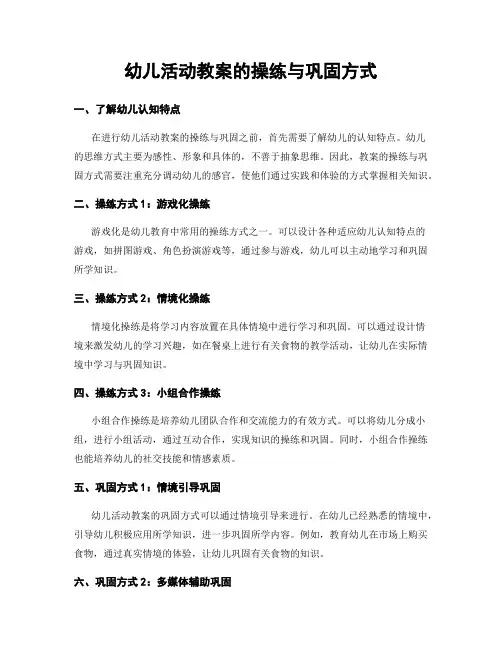 幼儿活动教案的操练与巩固方式