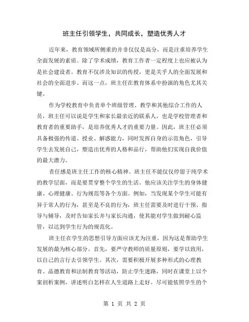 班主任引领学生,共同成长,塑造优秀人才
