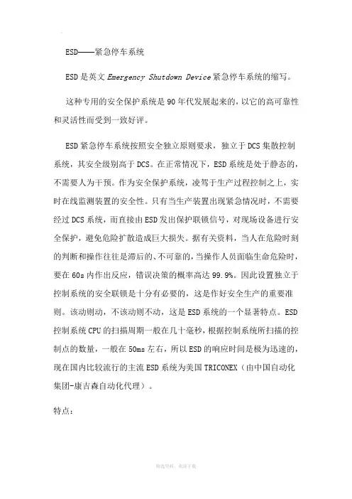 ESD、SIS系统简介