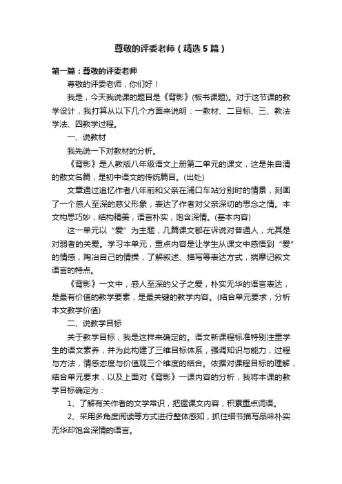 尊敬的评委老师（精选5篇）