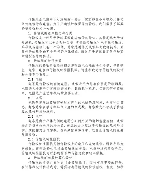 传输线的特征参数