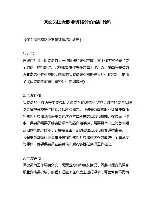 保安员国家职业资格评价培训教程