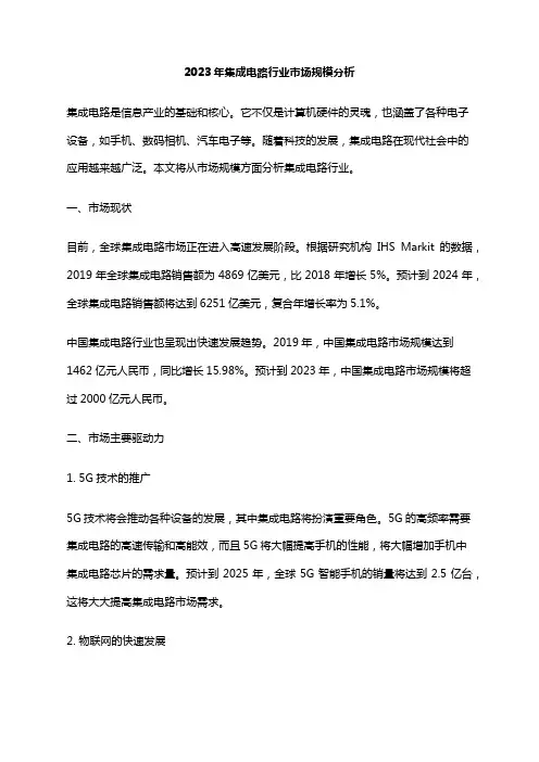 2023年集成电路行业市场规模分析