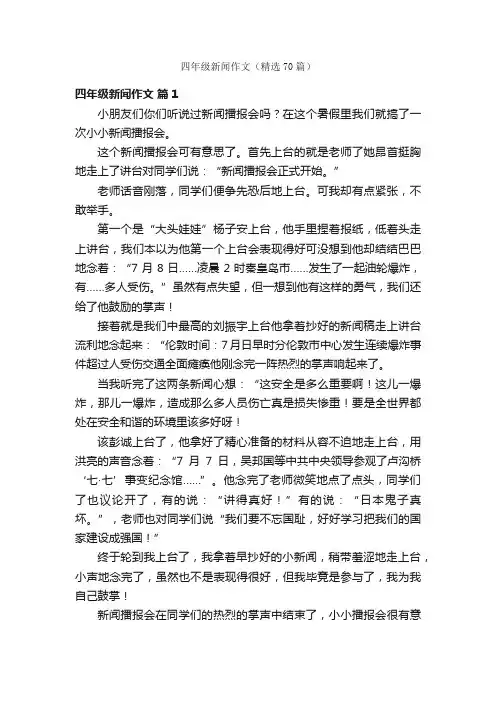 四年级新闻作文（精选70篇）