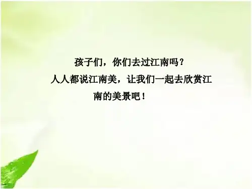 部编本小学语文一年级上册课文3《江南》